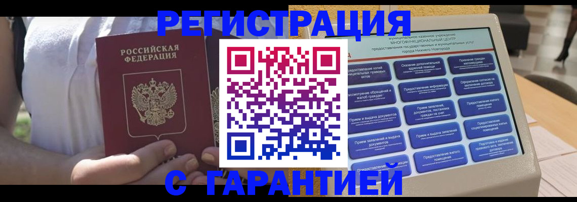 прописка законно в Анапе